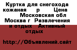 Куртка для снегохода кожаная FXR р XXL › Цена ­ 6 900 - Московская обл., Москва г. Развлечения и отдых » Активный отдых   